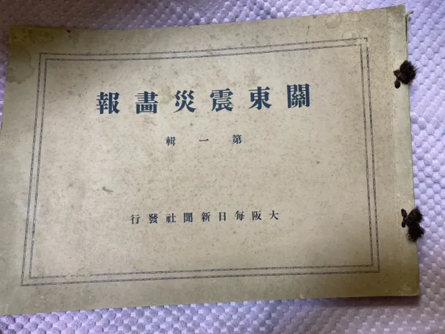 Japanese Antique Book　Great Kanto earthquake of 1923　　②Y