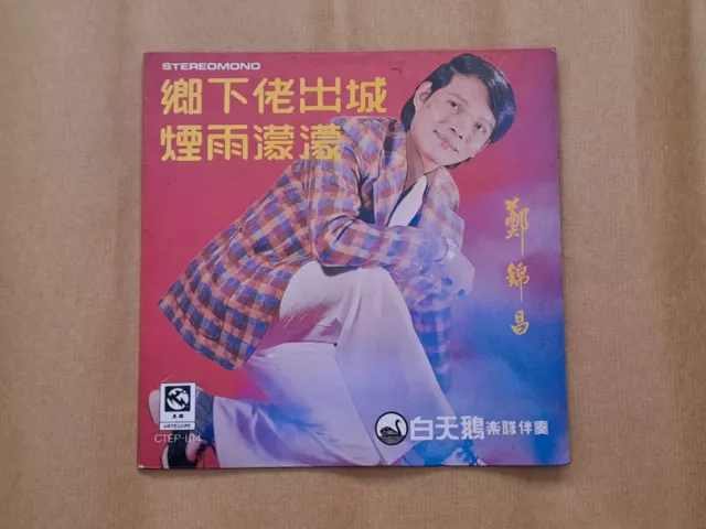 郑锦昌Cheng Kam Cheong Chinese Cantonese 7" EP Vinyl Record鄭錦昌粵語流行歌曲白天鵝樂隊伴奏黑膠黑胶唱片