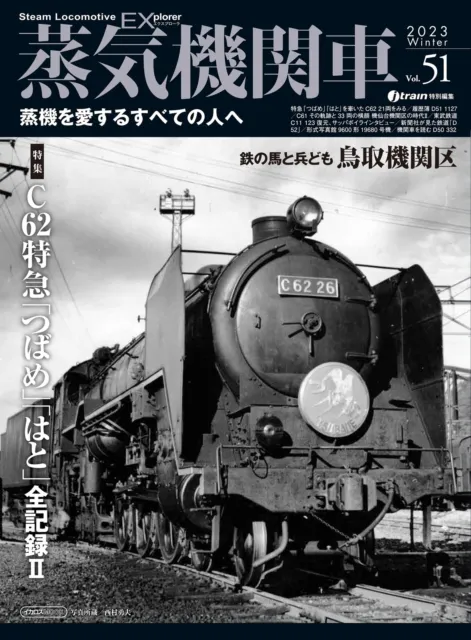 蒸機の時代 Summer 2016年 No.64 鉄道・フォトブック - コレクション