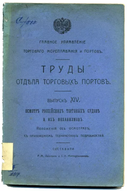 1905 Russian Book Труды отдела торговых портов Maritime INSPECTION OF SHIPS