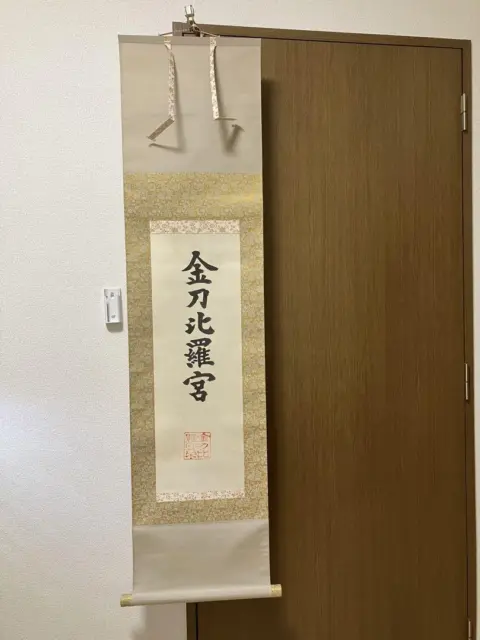 Kotohira-gu Japanese Hanging Scroll Kakejiku Asian Culture Art Painting Picture