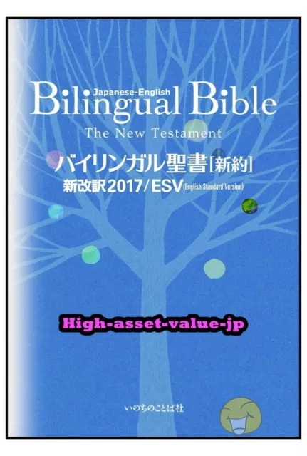 JAPANESE-ENGLISH BILINGUAL BIBLE NEW TESTAMENT 2017 ESV English Standard  JA