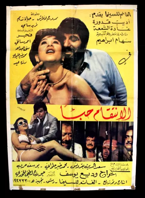 ملصق  لبناني افيش فيلم سوري الانتقام حبًا, غادة الش Arabic Leban Film Poster 80s