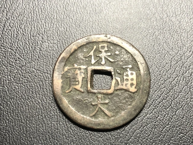 Ancient Annam coin Bao Dai Thong Bao 1925-1945 Allan Barker 110.3 rare_LDP Shop.