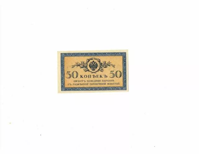 Imperial Russia 50 kopeks paper currency 1915
