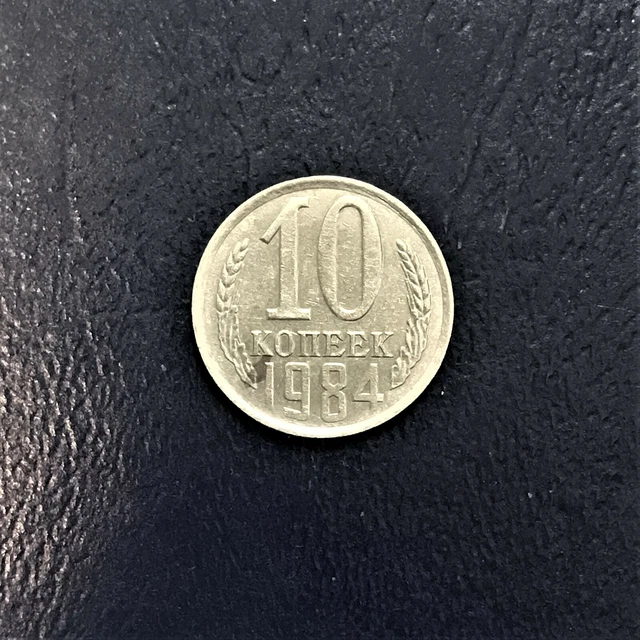 1984 Russia Soviet Union USSR 10 Kopecks CCCP 10 Копейки