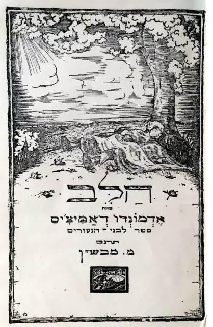 1930 Israel VR HEBREW CHILDREN BOOK Jewish HEART CUORE De AMICIS Judaica STYBEL