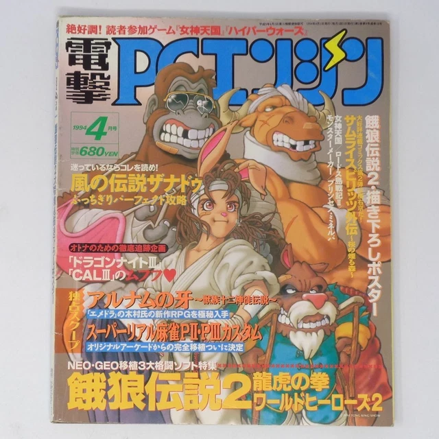 DENGEKI PC ENGINE April 1994 Issue With No Supplement / Wolf Story ...