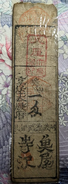 JAPAN　Hansatsu　"Tokushima Clan Bill"　Kyoho Yr 15　(Yr 1731)　1 Momme　　(3988)