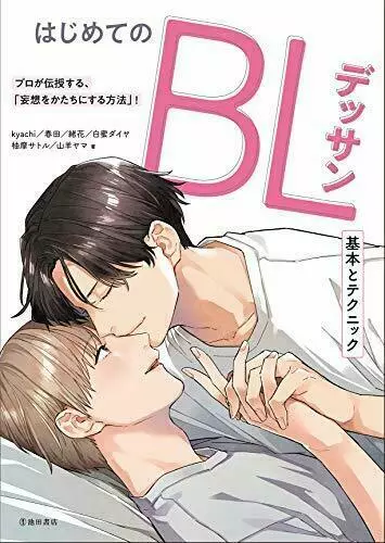 used How To Draw Manga BL Drawing Basic Technique Book | JAPAN Yaoi Boys Love