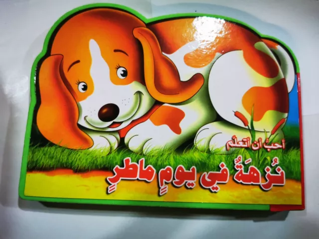 Children's  Arabic story book with attractive pictures Learn quickly with fun