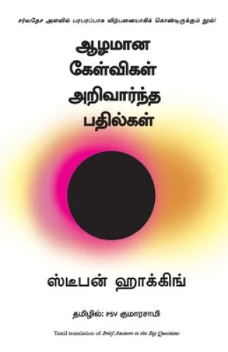 Brief Answers To The Big Questions [Tamil] by Hawking, Stephen