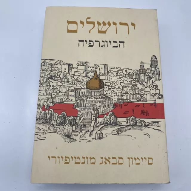 Jerusalem Biography (Hebrew Lang.) A9 ירושלים הביוגרפיה - סיימון סבאג מונטיפיורי