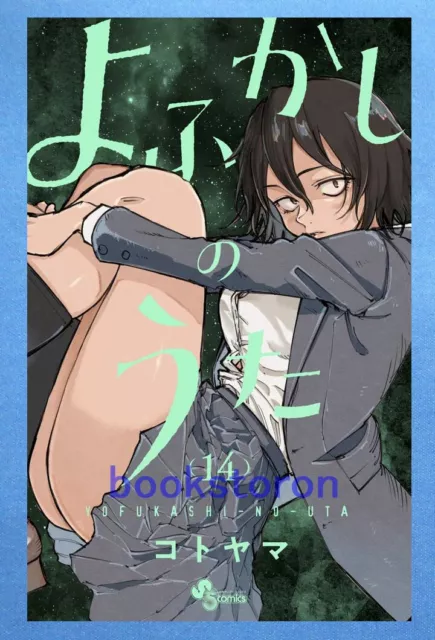 Yofukashi no Uta #8  JAPAN Manga Japanese Comic Book Call of the