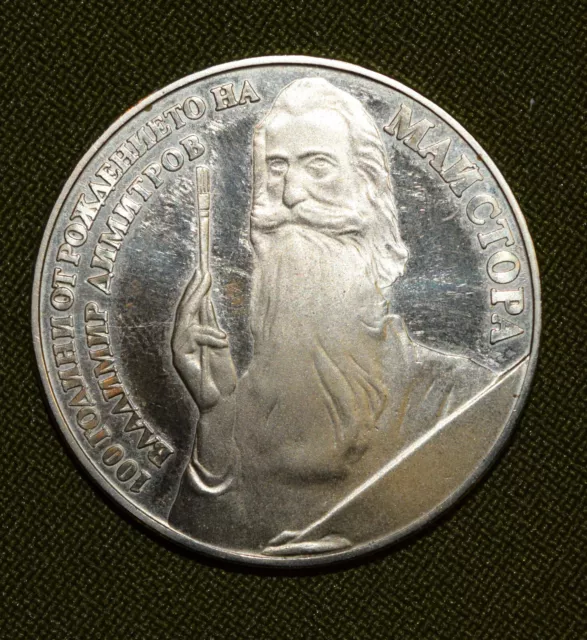 Bulgaria 5 leva 1982-Painter Vladimir Dimitrov coin