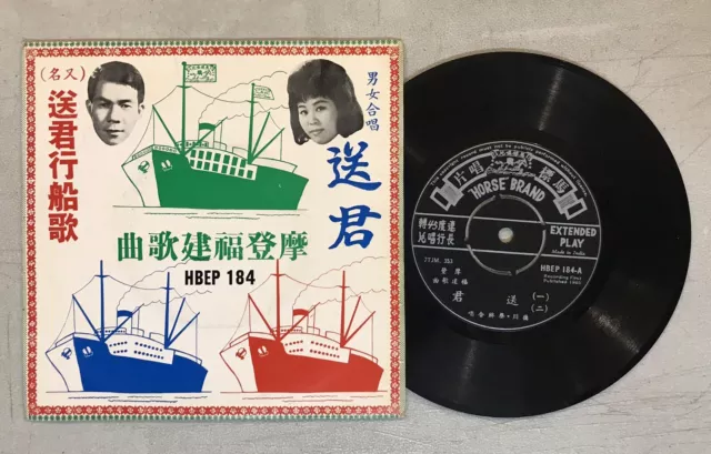 馬標 唱片 蔡琳 摩登福建歌曲 送君 HBEP184 Chinese Hokkien Fujian popular songs 7" 45rpm record