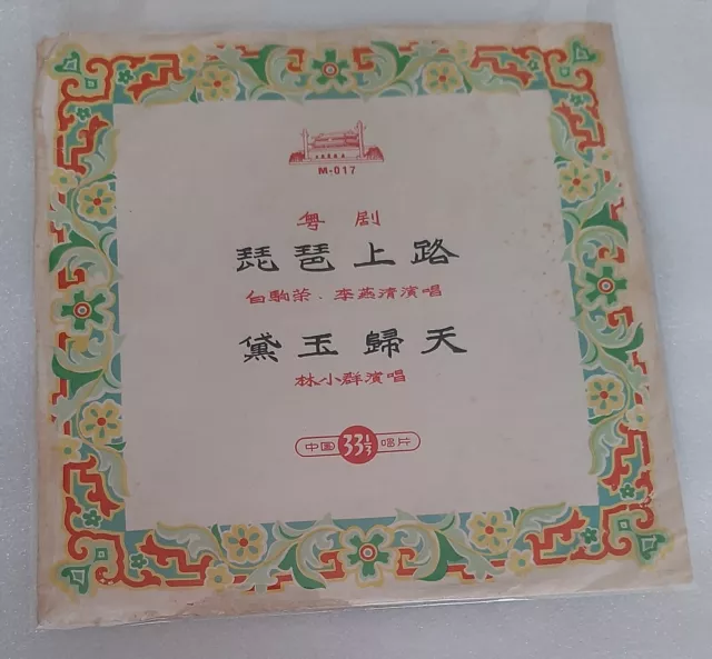白驹荣林小群Chinese Cantonese Opera 10"  LP Vinyl RECORD白駒榮李燕清琵琶上路黛玉歸天粵曲膠唱片