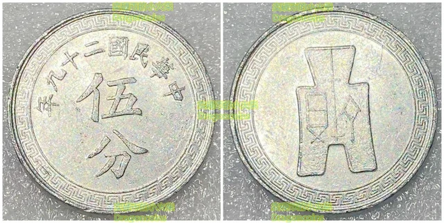 Republic of China 5 fen cents 1/2 jiao 1940 20mm alum coin UNC