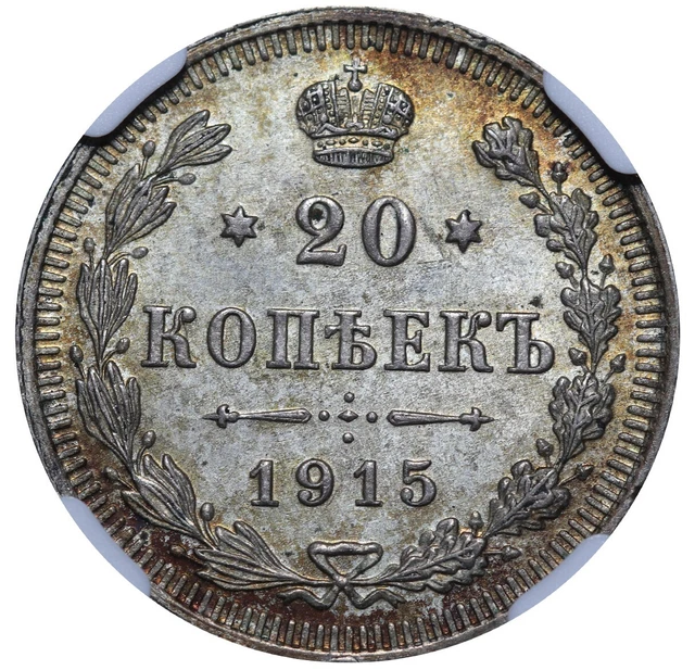 1915 Nicholas II Russian Empire Silver 20 kopeks Y# 22a NGC MS63 #6637059-012