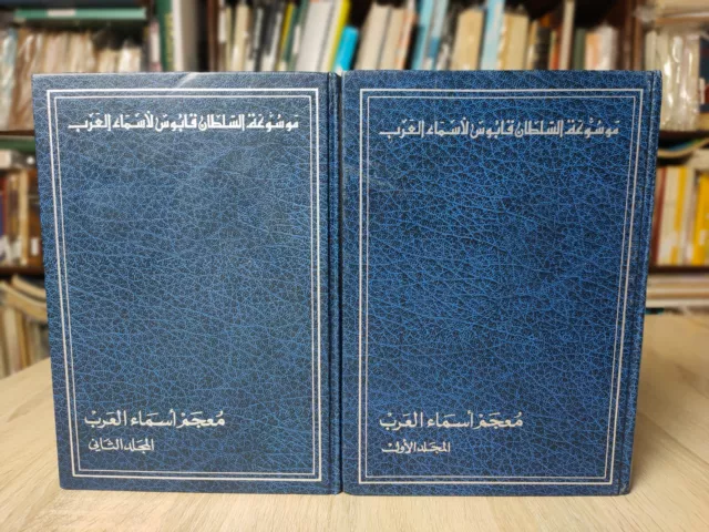 Set of 2 Sultan Qaboos Encyclopedia Oman موسوعة السلطان قابوس سجل أسماء العرب 2