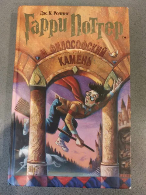 **Harry Potter Philosopher’s Stone Russian 2012 edition JK Rowling**