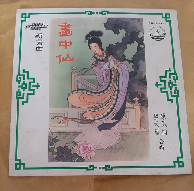 梁天雁Leong Tin Ngan Chinese Cantonese Opera LP Vinyl RECORD 梁天雁陳鳳仙畫中仙粵曲黑胶膠唱片