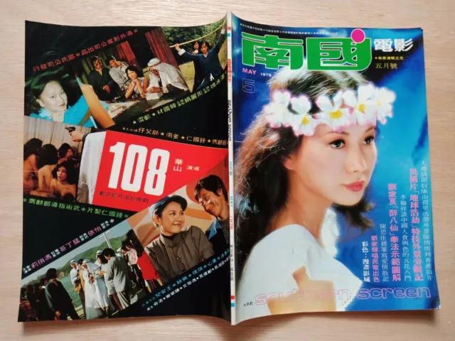 1978#5 Hong Kong Chinese magazine Southern Screen 井莉 狄龙 刘家辉 古龙 萧十一郎