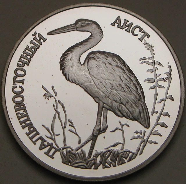 RUSSIA 1 Rouble 1995 Proof - Silver .900 - The Far Eastern Stork - 3212 ¤