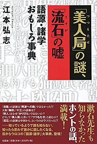 美人局 つつもたせ の謎 なそ 流石 さすか の嘘 うそ 語源 諸学おもしろ事典 Eur 38 19 Picclick Fr