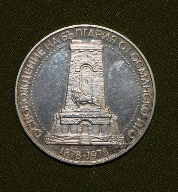 BULGARIA 10 LEVA 1978 -  LIBERATION ANNIVERSARY coin