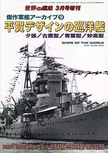 Masterpiece Warship Archive 9 with appendix Cruiser designed by Hiraga