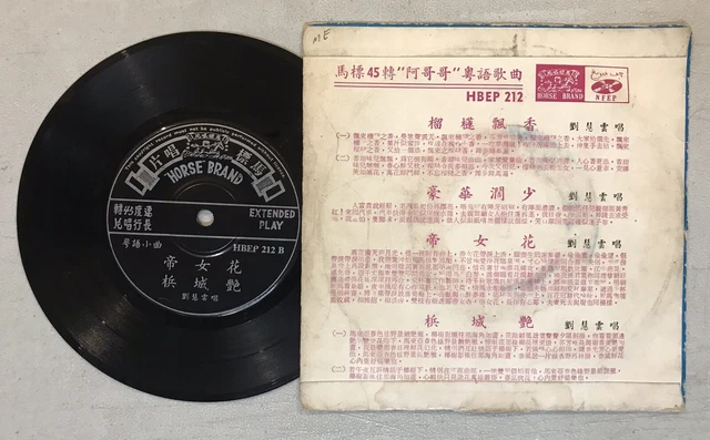 小鶯鶯 劉慧雲 春天 馬仔 粵語小曲 馬標唱片 x 4 張 7" 45rpm Chinese Cantonese record x 4 3
