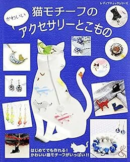 Lady Boutique Series no.4130 Handmade Craft Book Cat Motif Accessorie... form JP