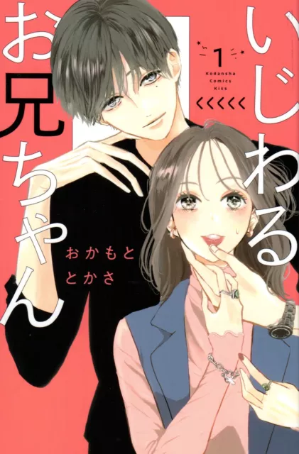 Japanese Manga Kodansha Kiss KC Okamoto Tokasa Messy Big Brother 1