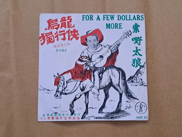 郑君绵Cheng Kwan Min Chinese Cantonese 7" EP Vinyl Record鄭君綿烏龍獨行俠粵語時代曲黑膠黑胶唱片