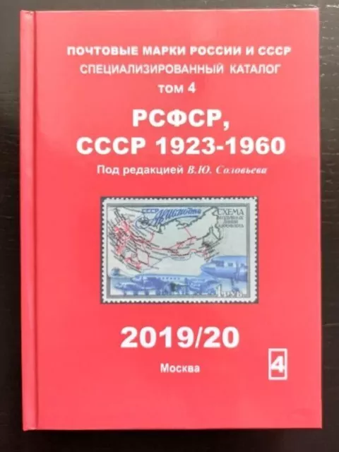 Volume 4. Book catalog Postage stamps of Russia and USSR 1923-1960 Solovyov  k3