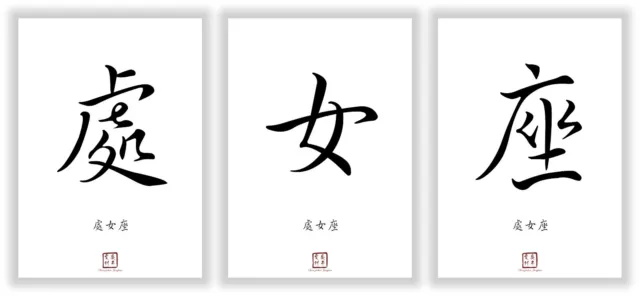 Sternzeichen Jungfrau Kanji Kalligraphie Schriftzeichen Deko Poster Bilderset