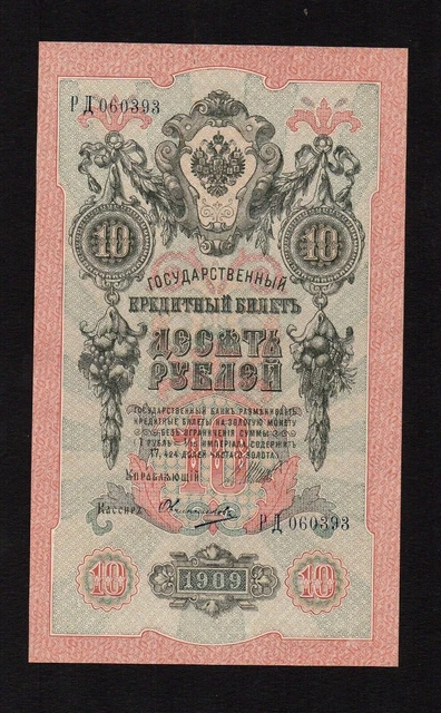 10 rubles 1909 Russia Shipov-Ovchinnikov P-11c.3.11 UNC