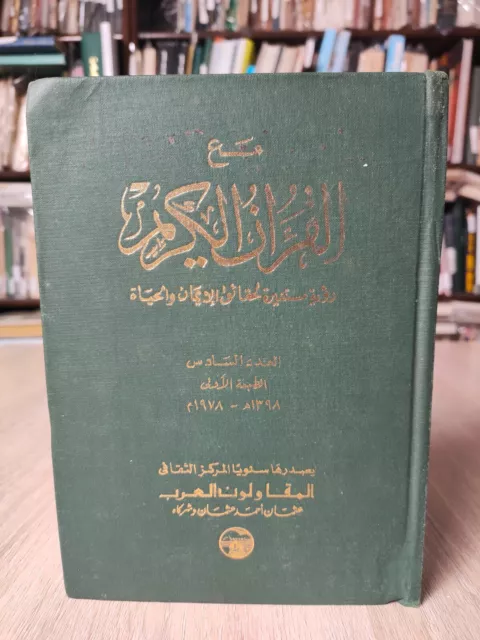 1978 Islamic arabic Book Holy Quran القران الكريم رؤية مستنيرة لحقائق الإيمان 📚