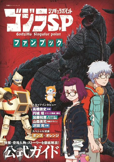 GODZILLA S.P SINGULAR Point Official Visual Guide Book Fan Book 128p