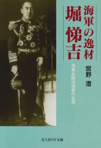 Teikichi Hori Life of Admiral Admiral of the Navy book Navy legend 4769821204