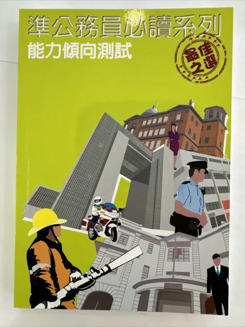 香港準公務 員必讀系列-能力傾向測試 ，Hong Kong Government Job Ability Test Book 📚