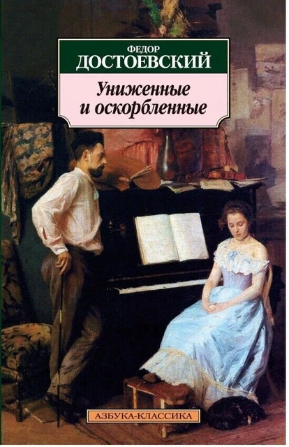 Fyodor Dostoyevsky, wronged and humiliated