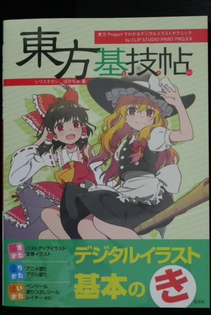 Touhou Project Digitales Illustrationstechnikbuch – Touhou Kigichou