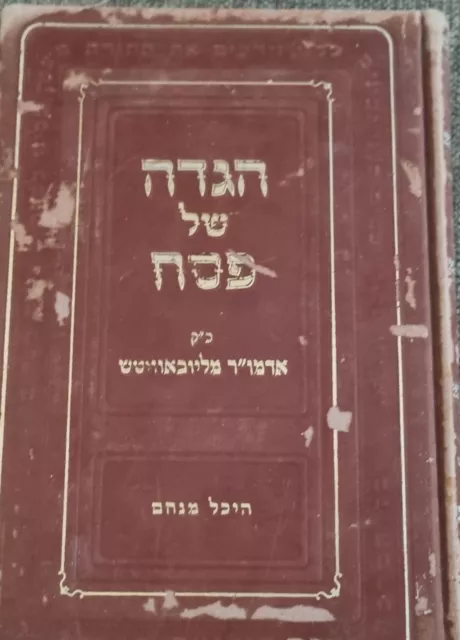 Chabad 1999 Haggadah Jewish Hassid Judaica Hebrew Passover  הגדה חבד