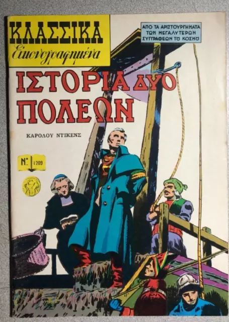 CLASSICS ILLUSTRATED #1209 A Tale of Two Cities (Greek language edition) VG+