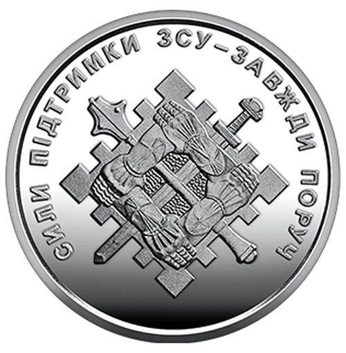 2023 Coin 10 Hryven  Support Forces of Ukraine’s Armed IN CAPSULE