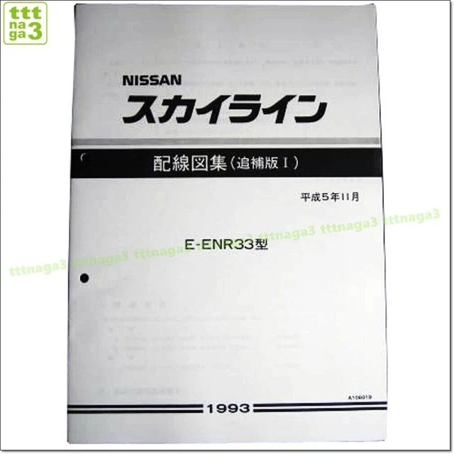 NISSAN SKYLINE GTR R33 GENUINE ELECTRICAL WIRING DIAGRAM, Supplement