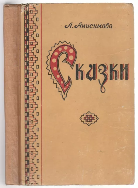 Анисимова Русские Сказки Russian 1952 Russian Anisimova Folk Tales Folklore