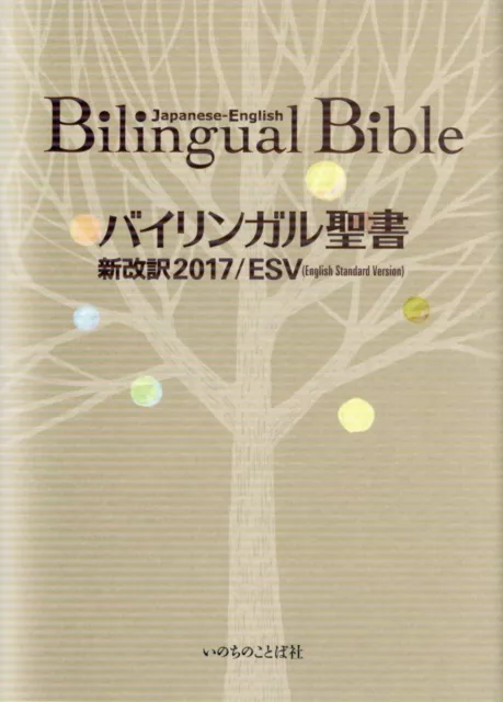 Bilingual Bible Japanese-English Standard Version ESV-2017 5.63 x 2.20 x 7.68in